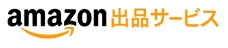 Amazon出品サービス画像